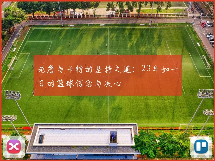 老詹与卡特的坚持之道：23年如一日的篮球信念与决心