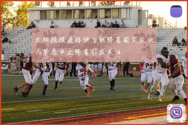 太阳报报道格伊飞机降落前突发状况紧急中止降落引发关注