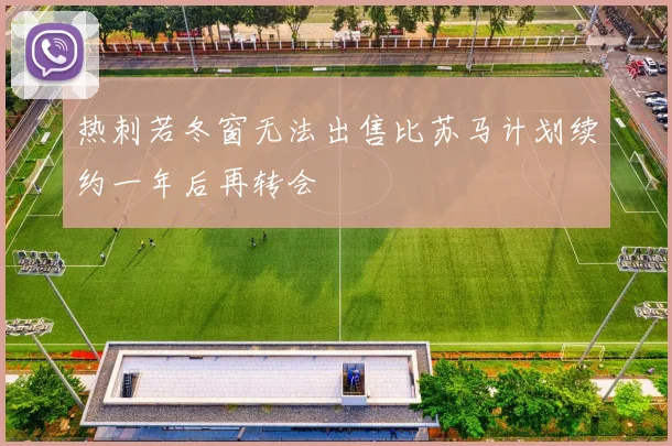 热刺若冬窗无法出售比苏马计划续约一年后再转会