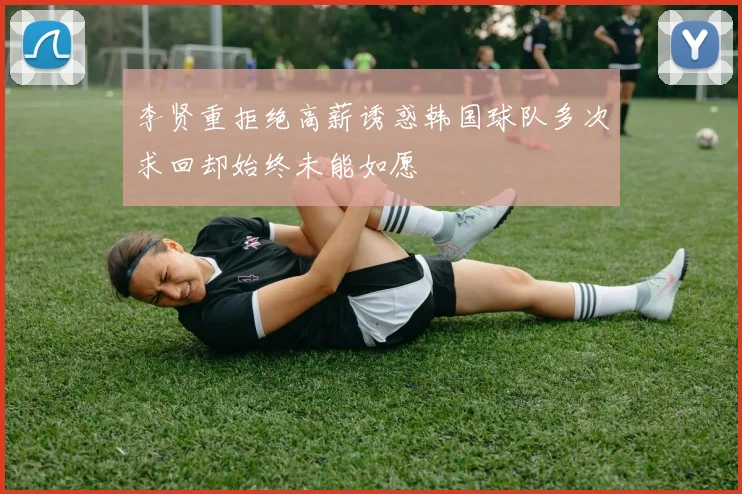 李贤重拒绝高薪诱惑韩国球队多次求回却始终未能如愿