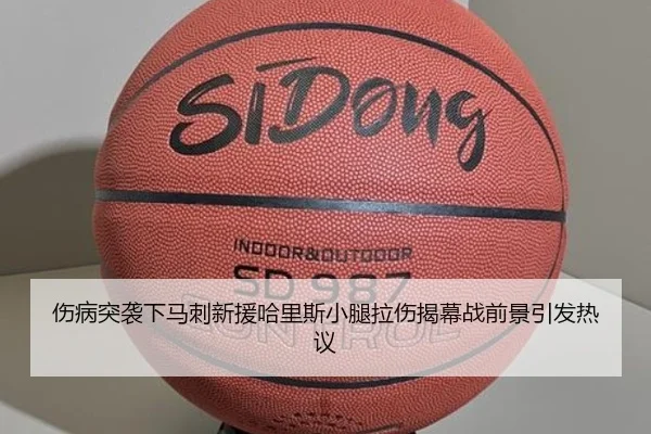 伤病突袭下马刺新援哈里斯小腿拉伤揭幕战前景引发热议(IMSPORTS)