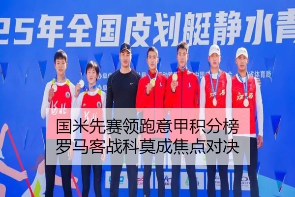 国米先赛领跑意甲积分榜 罗马客战科莫成焦点对决（IMSPORTS）